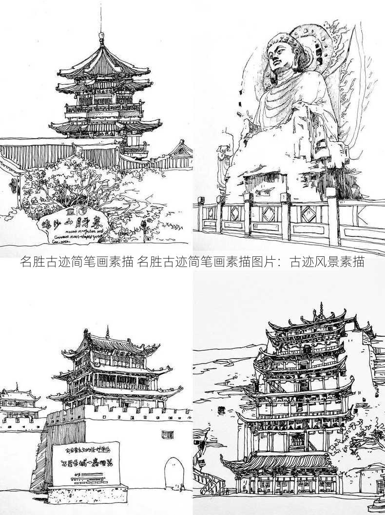 名胜古迹简笔画素描 名胜古迹简笔画素描图片：古迹风景素描