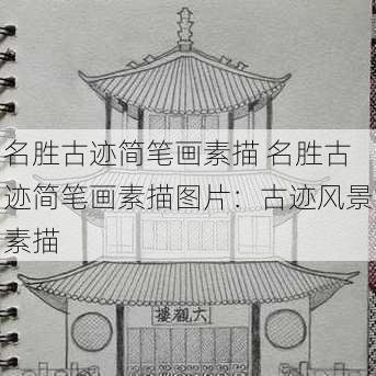 名胜古迹简笔画素描 名胜古迹简笔画素描图片：古迹风景素描