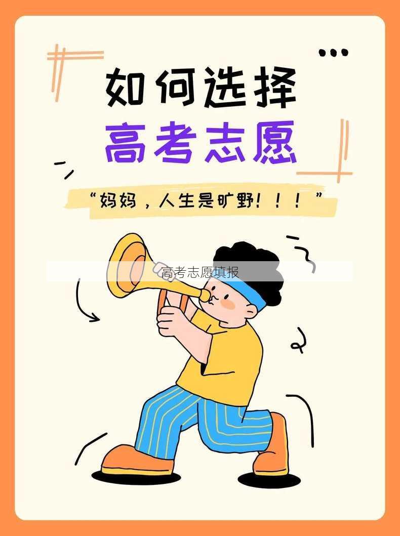 高考志愿填报