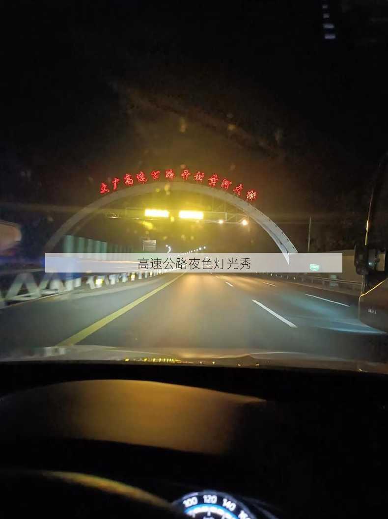 高速公路夜色灯光秀