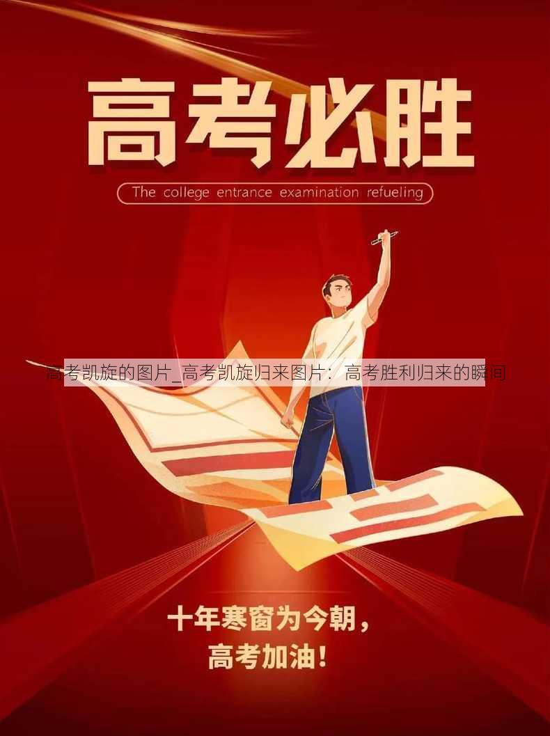 高考凯旋的图片_高考凯旋归来图片：高考胜利归来的瞬间