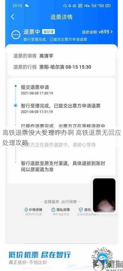 高铁退票没人受理咋办啊 高铁退票无回应处理攻略