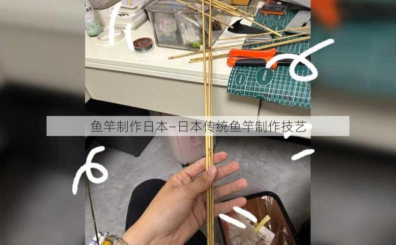 鱼竿制作日本—日本传统鱼竿制作技艺