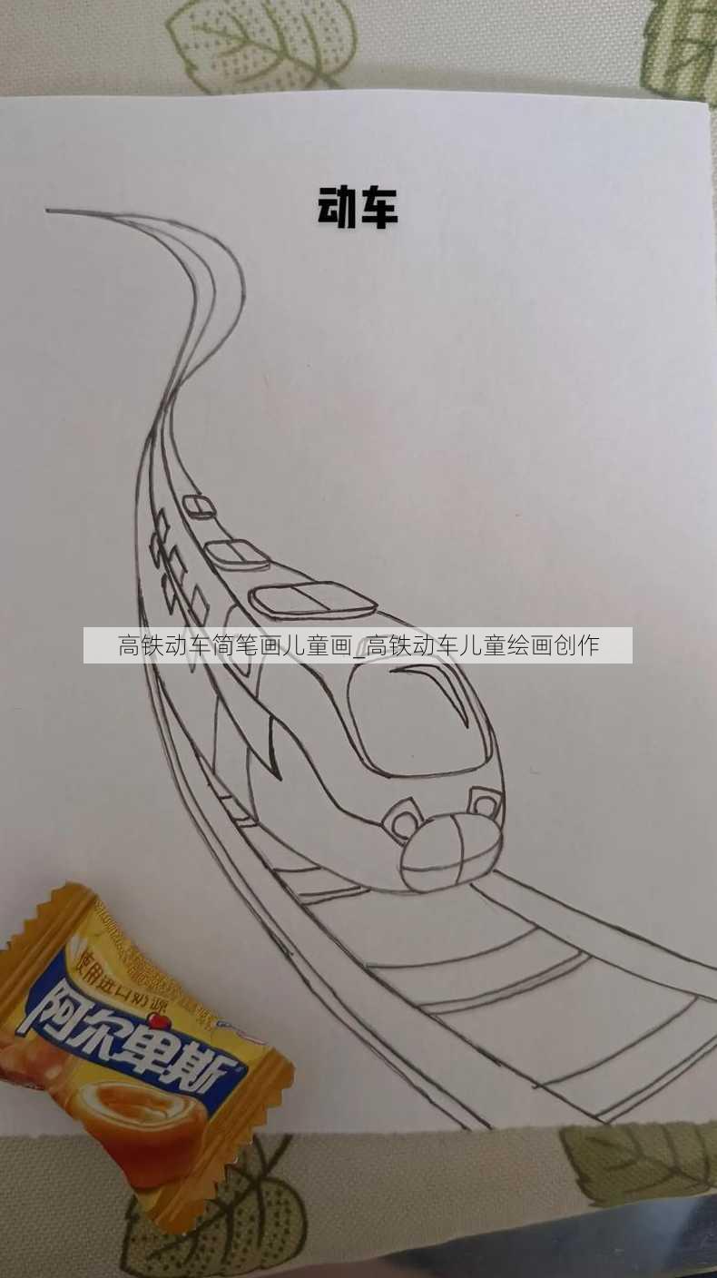 高铁动车简笔画儿童画_高铁动车儿童绘画创作