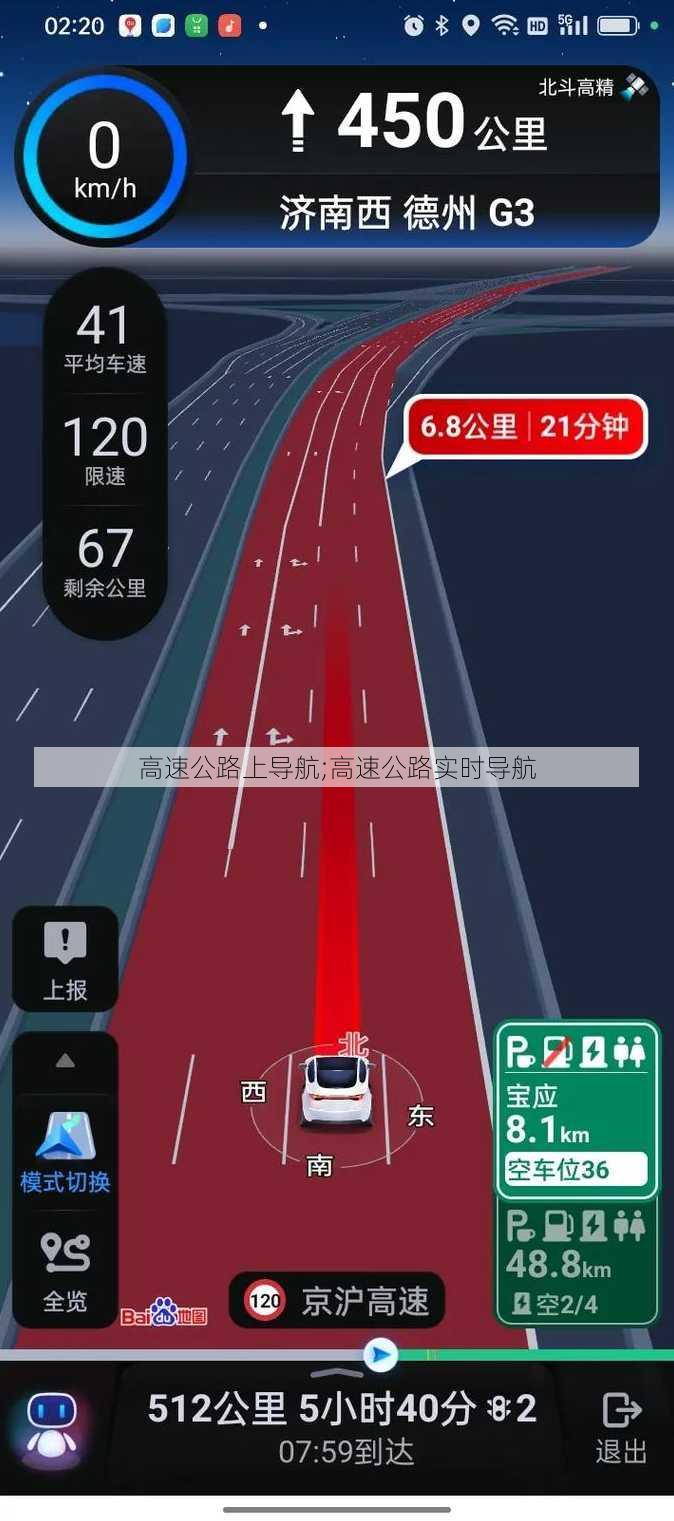 高速公路上导航;高速公路实时导航