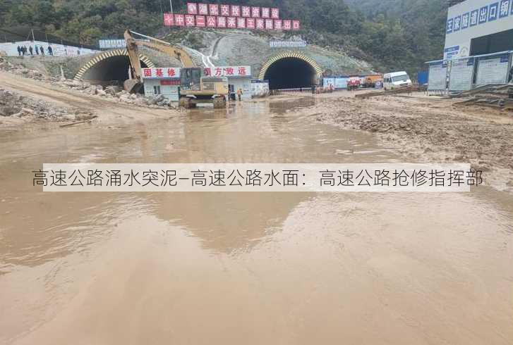 高速公路涌水突泥—高速公路水面：高速公路抢修指挥部