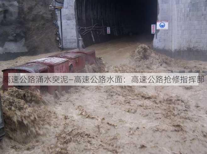 高速公路涌水突泥—高速公路水面：高速公路抢修指挥部