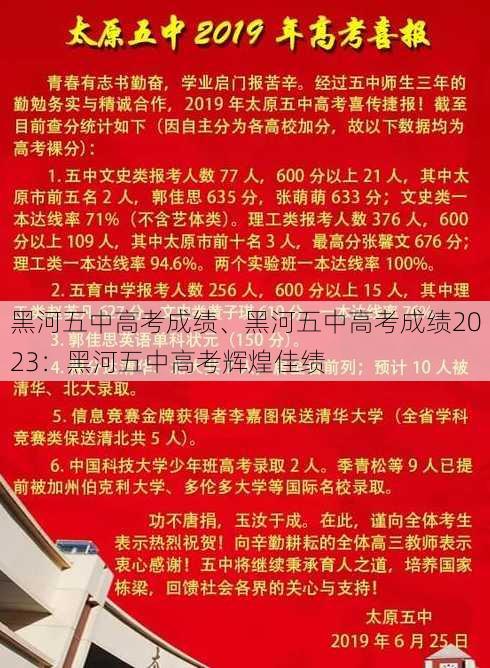 黑河五中高考成绩、黑河五中高考成绩2023：黑河五中高考辉煌佳绩