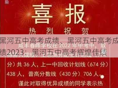 黑河五中高考成绩、黑河五中高考成绩2023：黑河五中高考辉煌佳绩