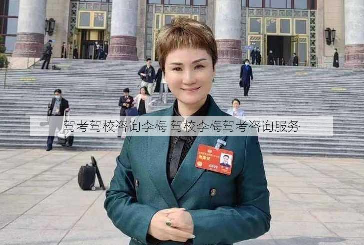 驾考驾校咨询李梅 驾校李梅驾考咨询服务