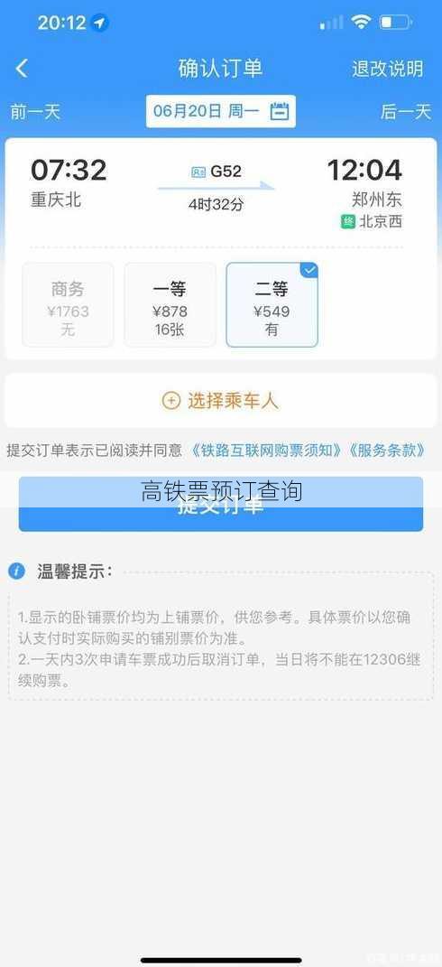 高铁票预订查询