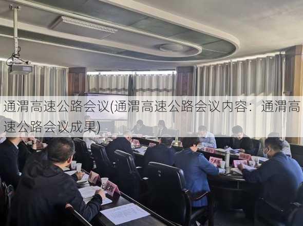 通渭高速公路会议(通渭高速公路会议内容：通渭高速公路会议成果)