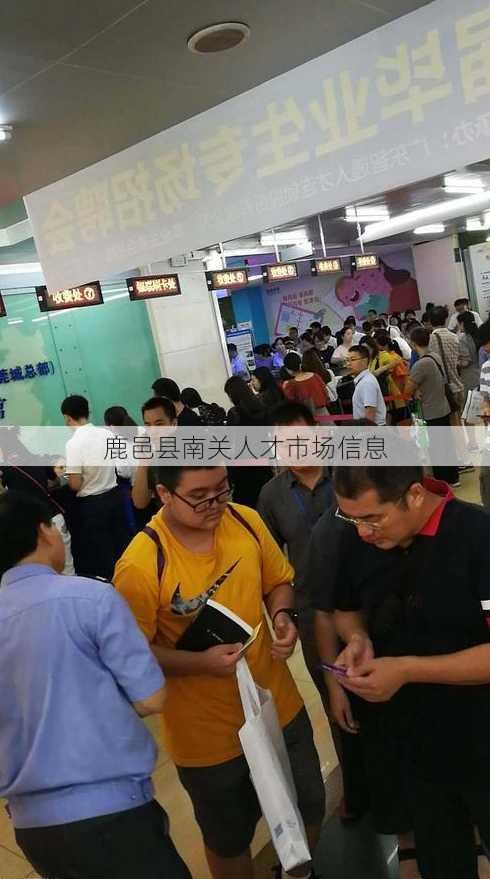 鹿邑县南关人才市场信息