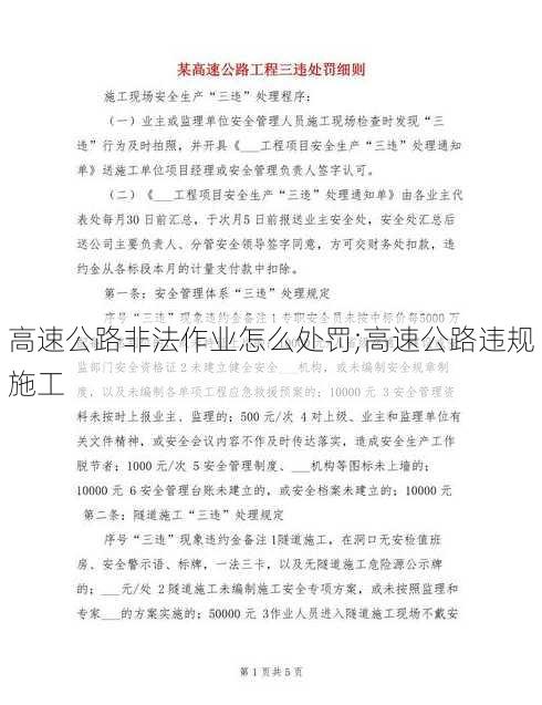 高速公路非法作业怎么处罚;高速公路违规施工