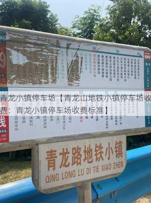 青龙小镇停车场【青龙山地铁小镇停车场收费：青龙小镇停车场收费标准】