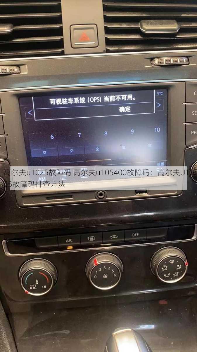 高尔夫u1025故障码 高尔夫u105400故障码：高尔夫U1025故障码排查方法