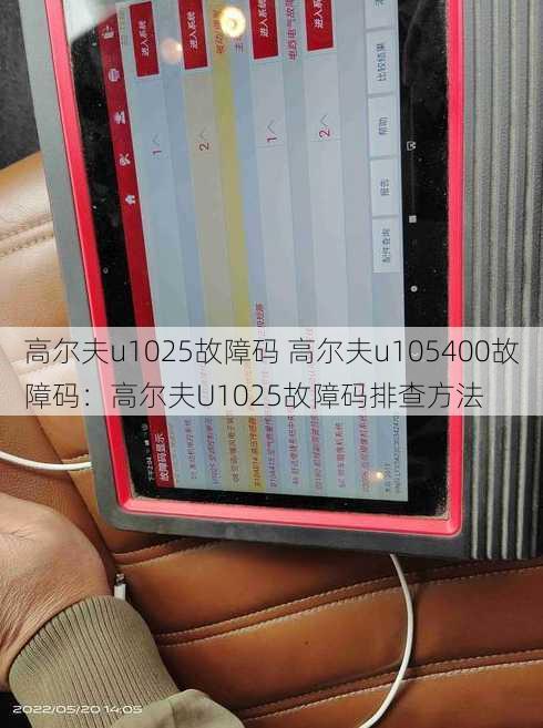 高尔夫u1025故障码 高尔夫u105400故障码：高尔夫U1025故障码排查方法