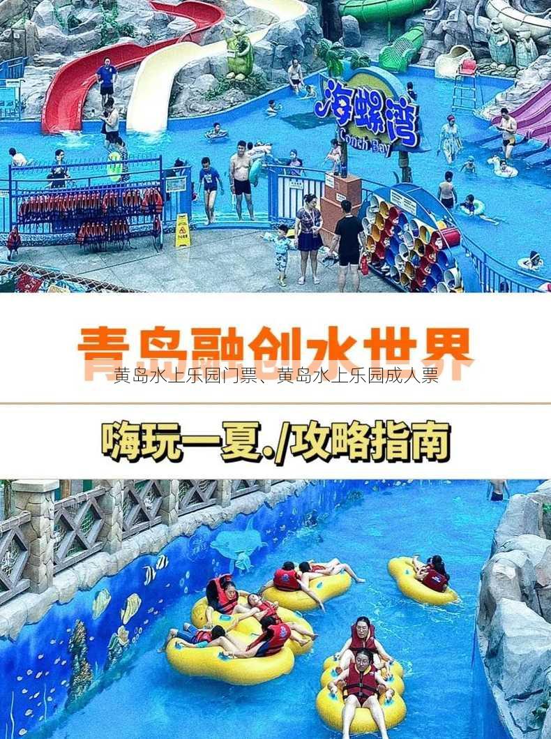 黄岛水上乐园门票、黄岛水上乐园成人票