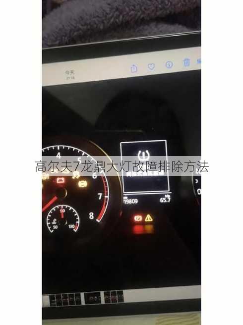 高尔夫7龙鼎大灯故障排除方法