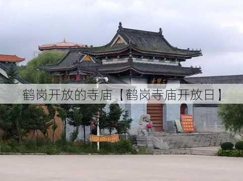 鹤岗开放的寺庙【鹤岗寺庙开放日】