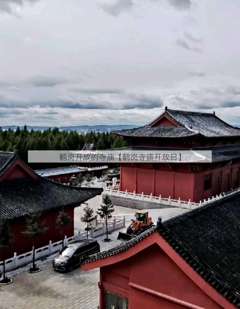 鹤岗开放的寺庙【鹤岗寺庙开放日】