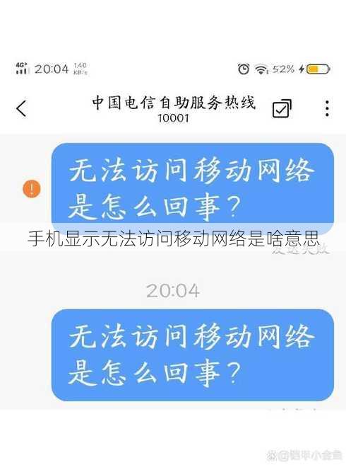 手机显示无法访问移动网络是啥意思