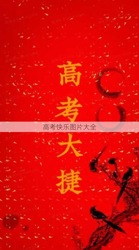 高考快乐图片大全