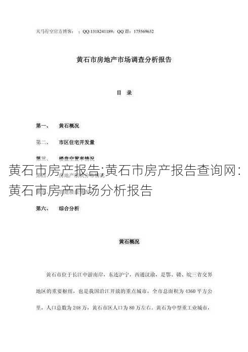 黄石市房产报告;黄石市房产报告查询网：黄石市房产市场分析报告