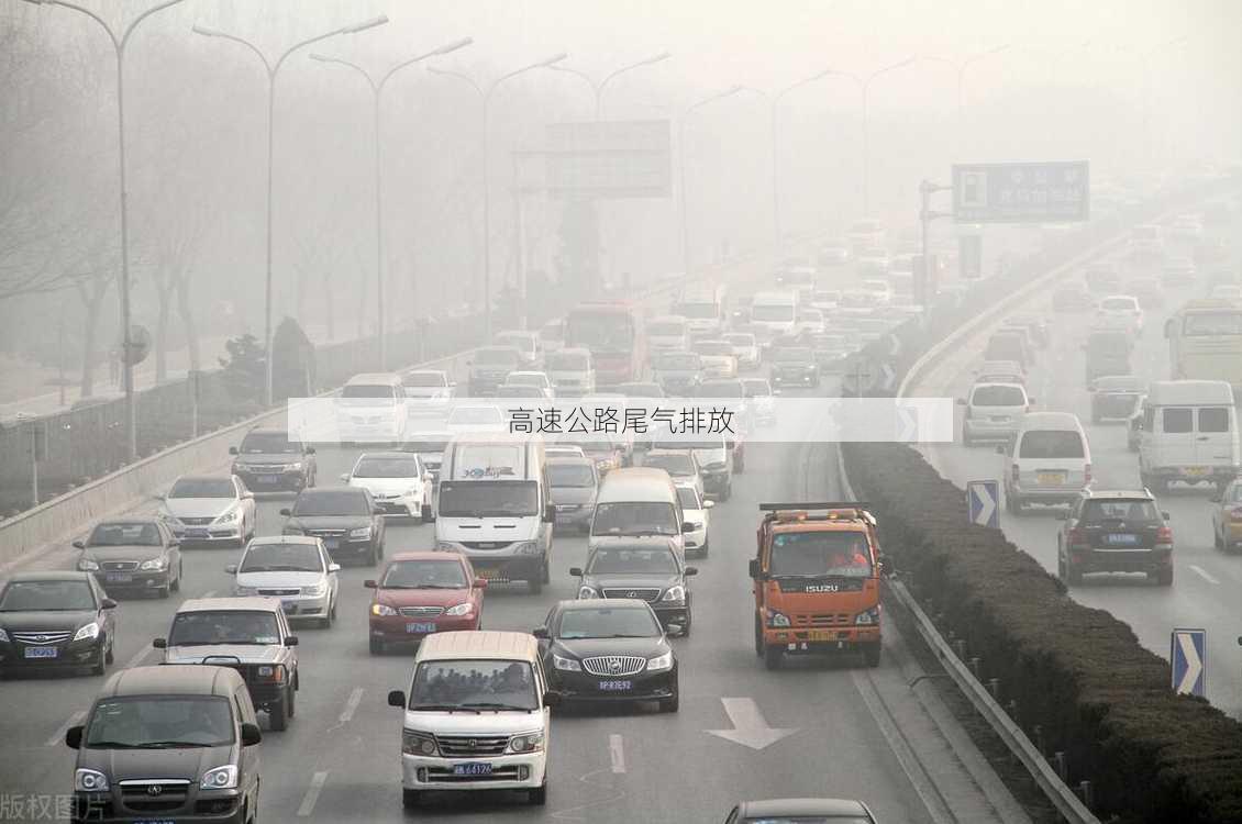 高速公路尾气排放