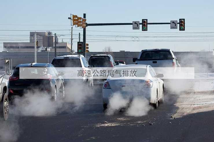 高速公路尾气排放