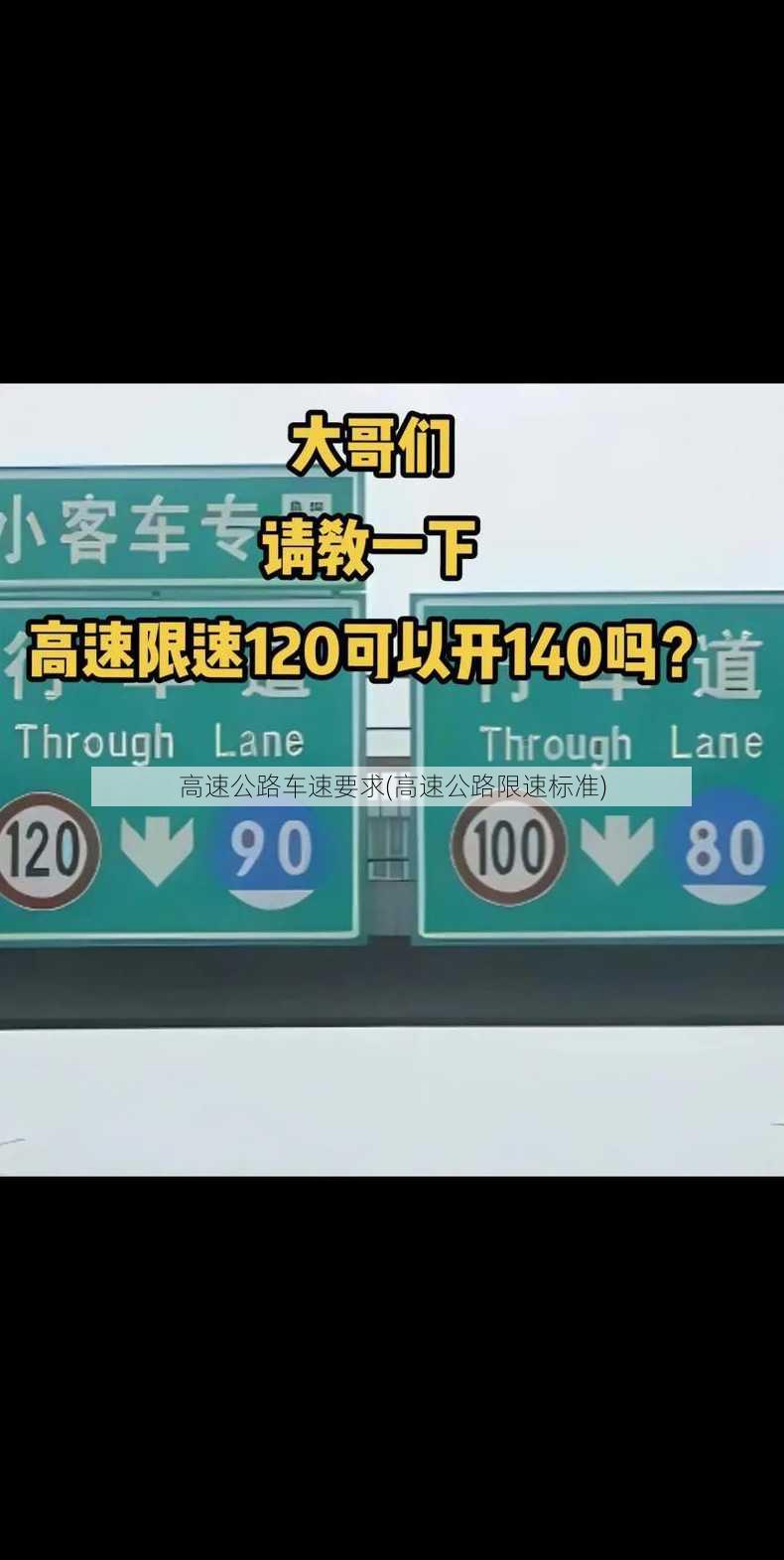 高速公路车速要求(高速公路限速标准)