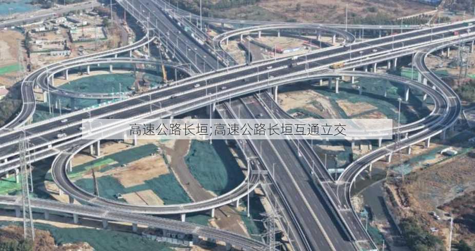 高速公路长垣;高速公路长垣互通立交