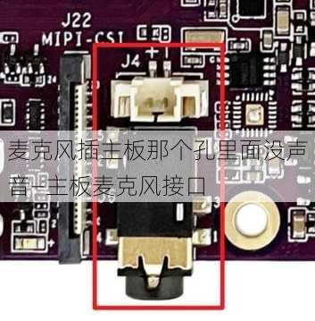 麦克风插主板那个孔里面没声音—主板麦克风接口