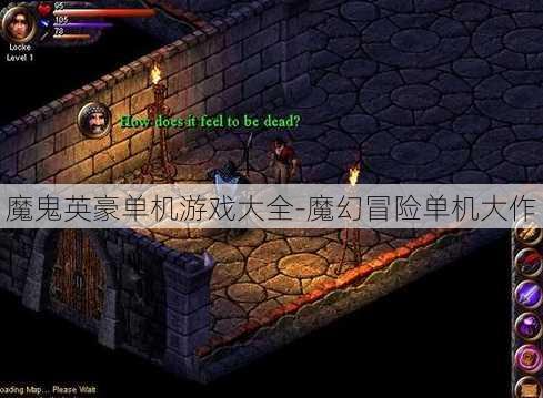 魔鬼英豪单机游戏大全-魔幻冒险单机大作