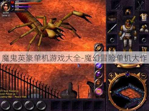 魔鬼英豪单机游戏大全-魔幻冒险单机大作