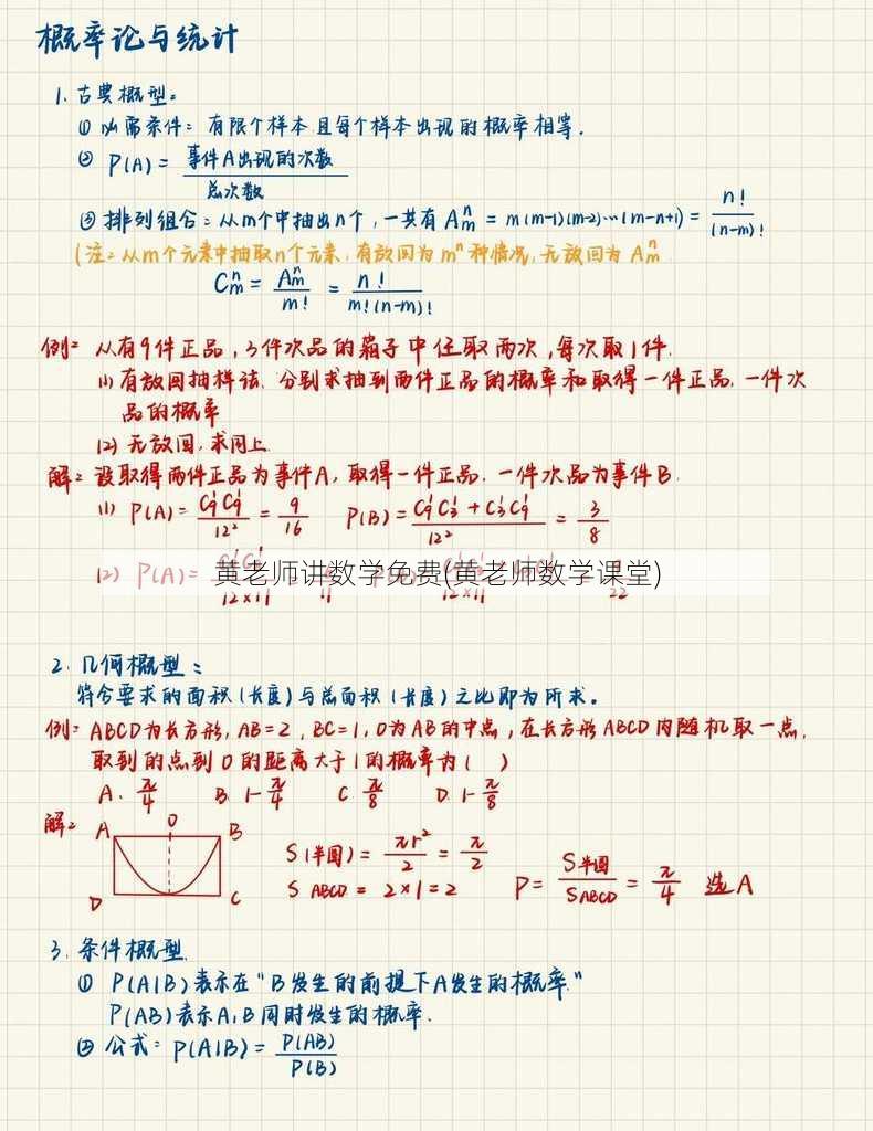 黄老师讲数学免费(黄老师数学课堂)