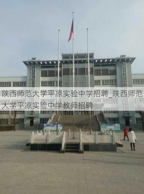 陕西师范大学平凉实验中学招聘_陕西师范大学平凉实验中学教师招聘