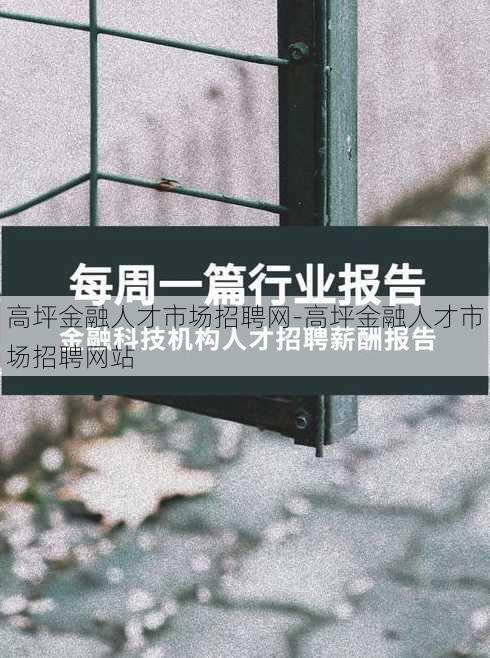 高坪金融人才市场招聘网-高坪金融人才市场招聘网站