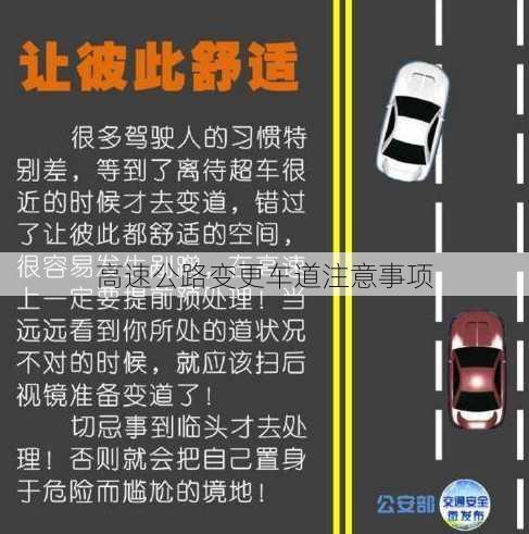 高速公路变更车道注意事项