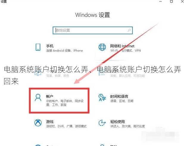 电脑系统账户切换怎么弄、电脑系统账户切换怎么弄回来