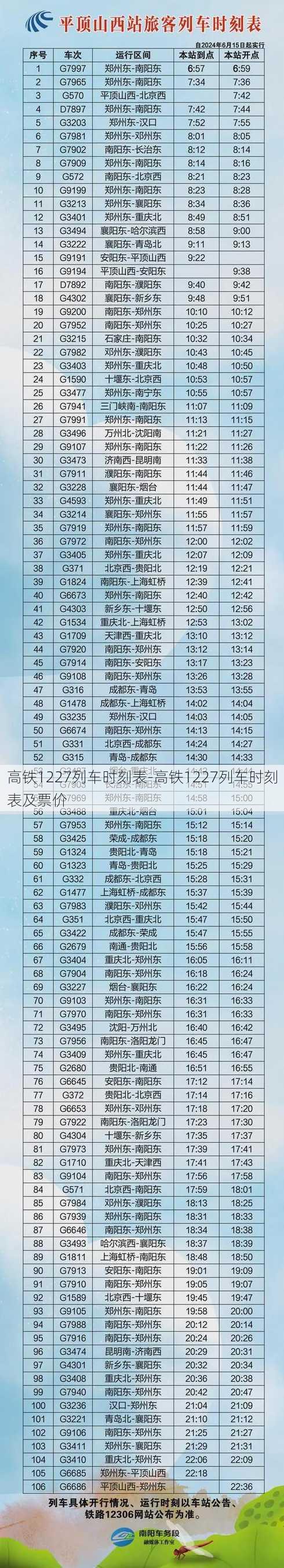 高铁1227列车时刻表-高铁1227列车时刻表及票价