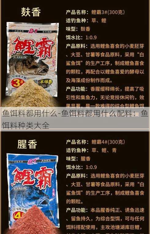 鱼饵料都用什么-鱼饵料都用什么配料：鱼饵料种类大全