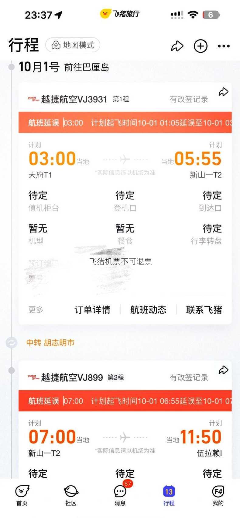 飞猪机票不可退票