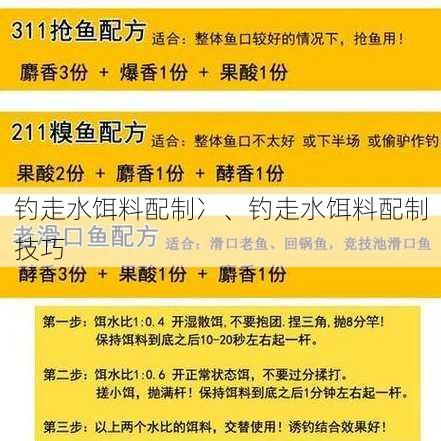 钓走水饵料配制冫、钓走水饵料配制技巧