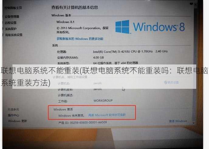 联想电脑系统不能重装(联想电脑系统不能重装吗：联想电脑系统重装方法)