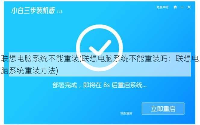 联想电脑系统不能重装(联想电脑系统不能重装吗：联想电脑系统重装方法)