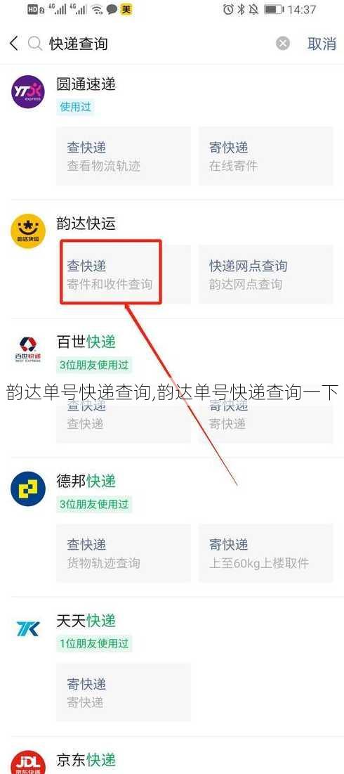 韵达单号快递查询,韵达单号快递查询一下