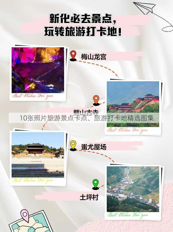 10张照片旅游景点卡点、旅游打卡地精选图集