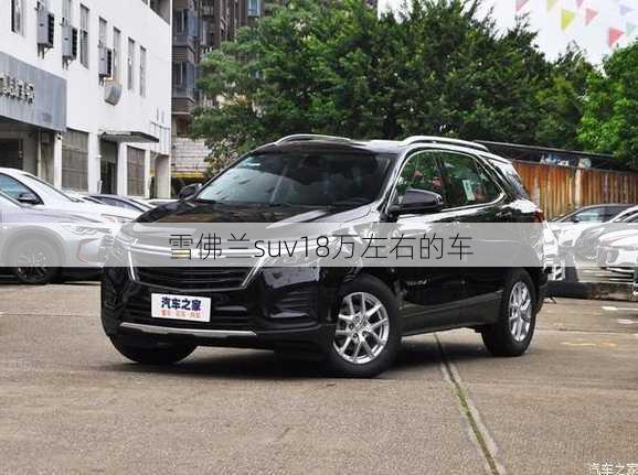 雪佛兰suv18万左右的车