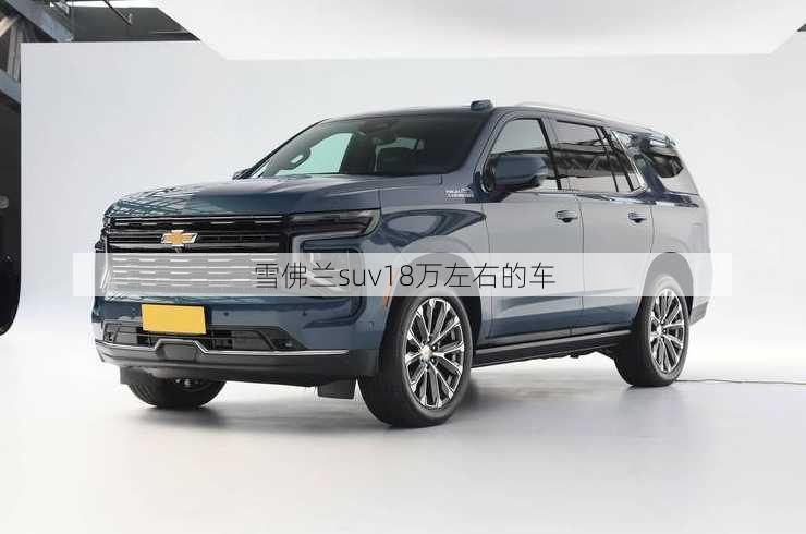 雪佛兰suv18万左右的车